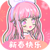 裝扮少女