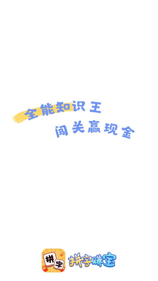 拼字賺寶截圖1
