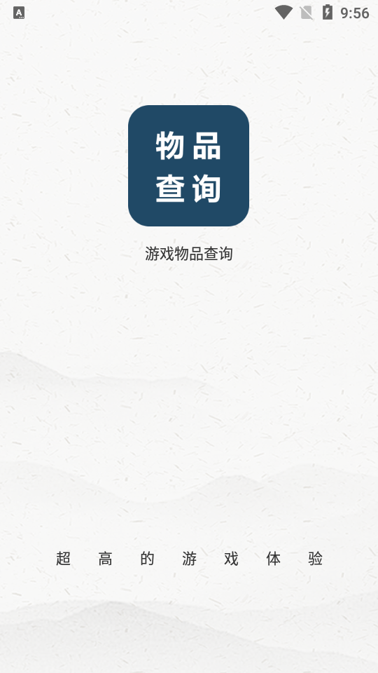 游戲物品查詢截圖1