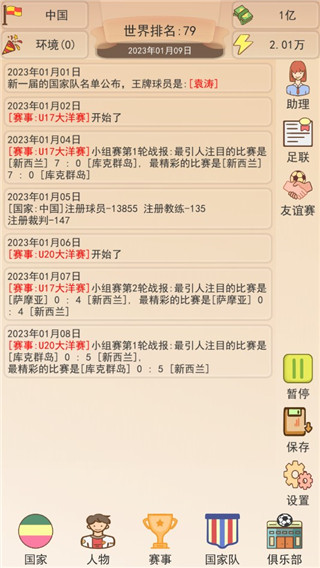 足協(xié)模擬器截圖1