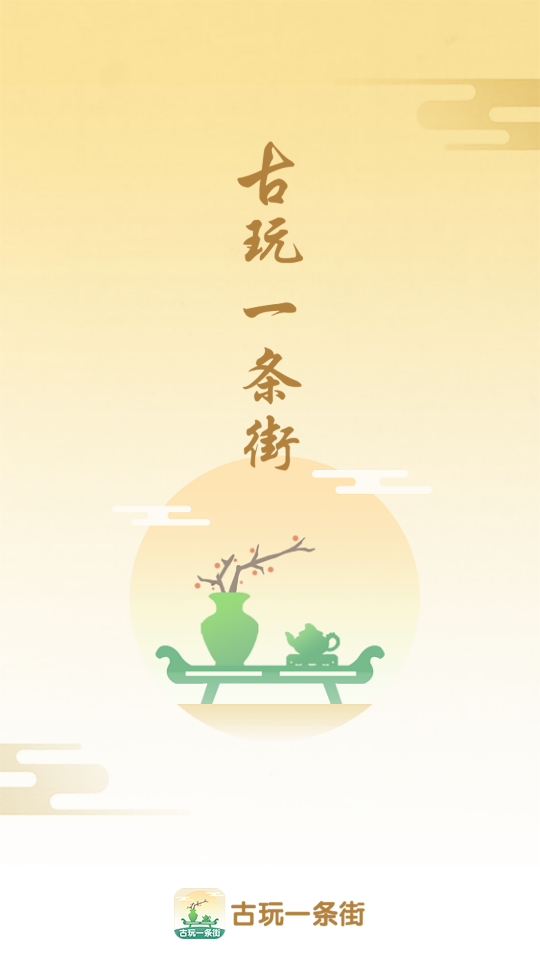 古玩一條街截圖3