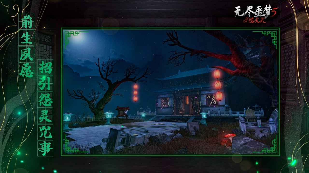 無盡噩夢5怨靈咒截圖2