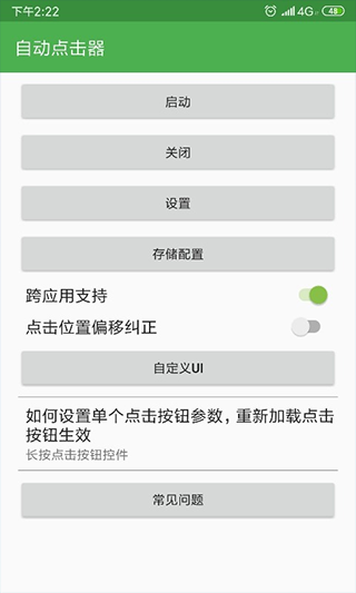 懶貓自動點擊器截圖2