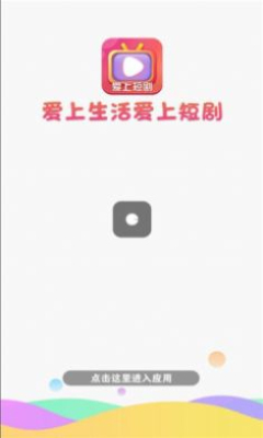 愛(ài)上短劇截圖2