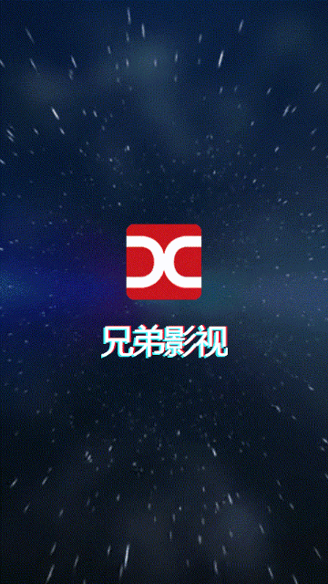 兄弟影視截圖3