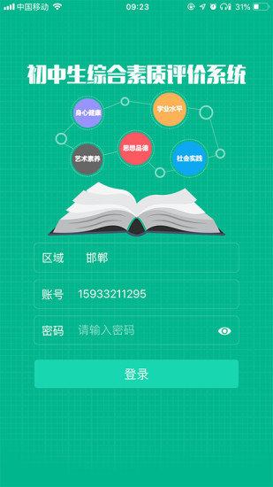 邯鄲掌上綜素app截圖3